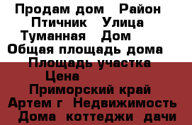 Продам дом › Район ­ Птичник › Улица ­ Туманная › Дом ­ 35 › Общая площадь дома ­ 57 › Площадь участка ­ 90 › Цена ­ 2 300 000 - Приморский край, Артем г. Недвижимость » Дома, коттеджи, дачи продажа   